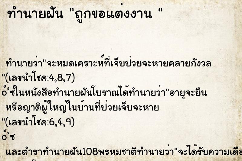 ทำนายฝัน ถูกขอแต่งงาน 